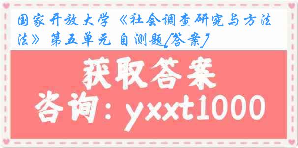 国家开放大学《社会调查研究与方法》第五单元 自测题[答案]