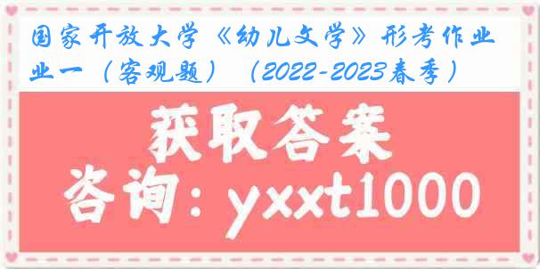 国家开放大学《幼儿文学》形考作业一（客观题）（2022-2023春季）