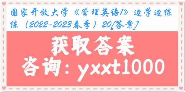 国家开放大学《管理英语1》边学边练（2022-2023春季）20[答案]