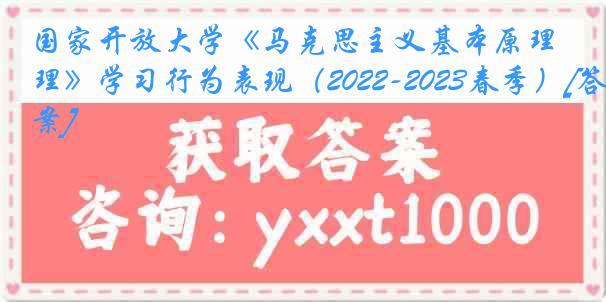 国家开放大学《马克思主义基本原理》学习行为表现（2022-2023春季）[答案]