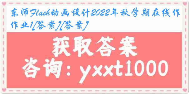 东师Flash动画设计2022年秋学期在线作业1[答案][答案]