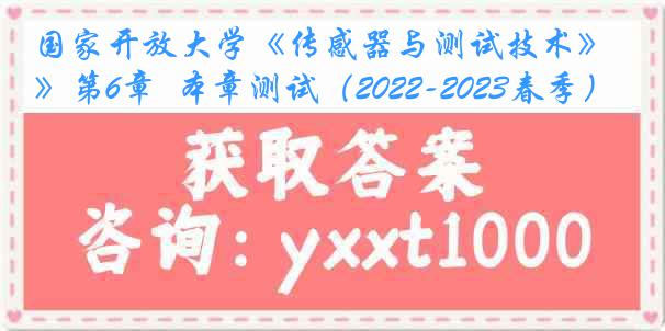 国家开放大学《传感器与测试技术》第6章  本章测试（2022-2023春季）