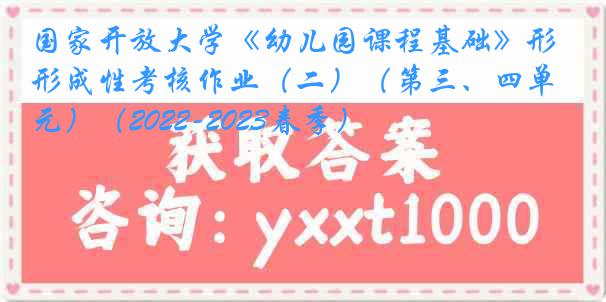 国家开放大学《幼儿园课程基础》形成性考核作业（二）（第三、四单元）（2022-2023春季）