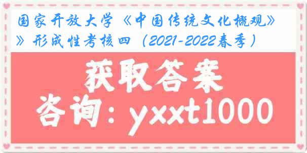 国家开放大学《中国传统文化概观》形成性考核四（2021-2022春季）