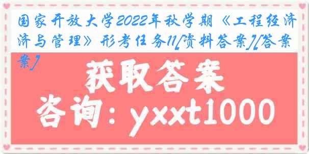 国家开放大学2022年秋学期《工程经济与管理》形考任务11[资料答案][答案]