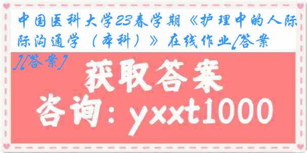 中国医科大学23春学期《护理中的人际沟通学（本科）》在线作业[答案][答案]