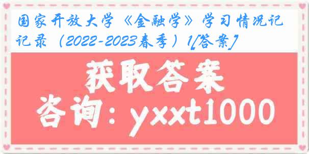 国家开放大学《金融学》学习情况记录（2022-2023春季）1[答案]