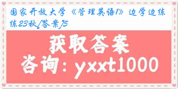 国家开放大学《管理英语1》边学边练23秋[答案]5