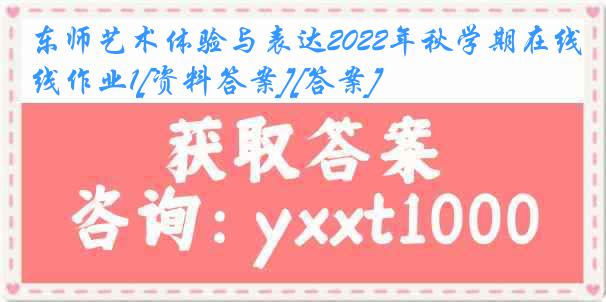 东师艺术体验与表达2022年秋学期在线作业1[资料答案][答案]