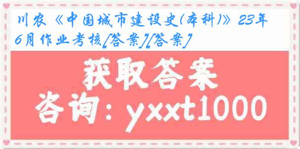 川农《中国城市建设史(本科)》23年6月作业考核[答案][答案]