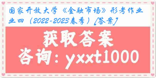 国家开放大学《金融市场》形考作业四（2022-2023春季）[答案]