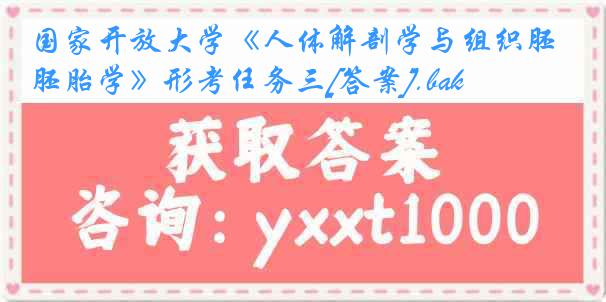 国家开放大学《人体解剖学与组织胚胎学》形考任务三[答案].bak