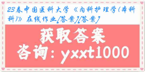 23春中国医科大学《内科护理学(本科)》在线作业[答案][答案]