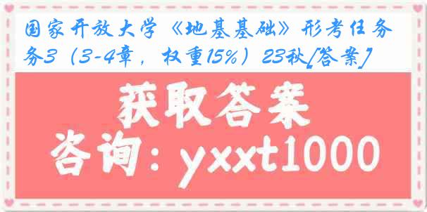 国家开放大学《地基基础》形考任务3（3-4章，权重15%）23秋[答案]