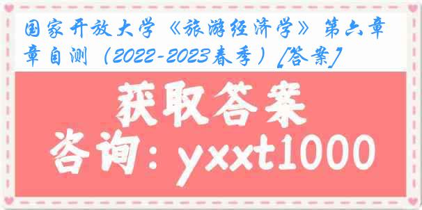 国家开放大学《旅游经济学》第六章自测（2022-2023春季）[答案]