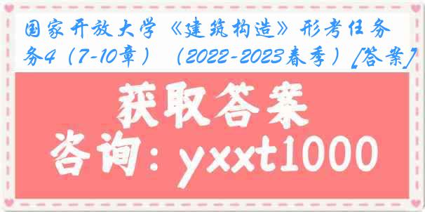 国家开放大学《建筑构造》形考任务4（7-10章）（2022-2023春季）[答案]