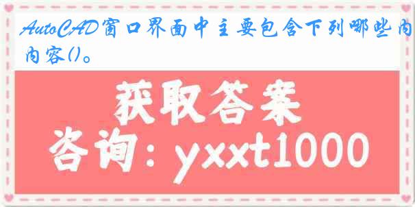 AutoCAD窗口界面中主要包含下列哪些内容()。