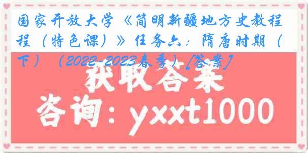 国家开放大学《简明新疆地方史教程（特色课）》任务六：隋唐时期（下）（2022-2023春季）[答案]