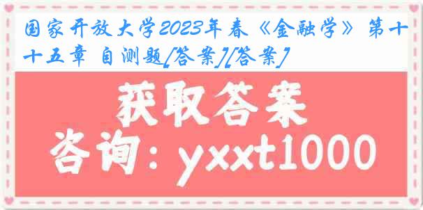 国家开放大学2023年春《金融学》第十五章 自测题[答案][答案]