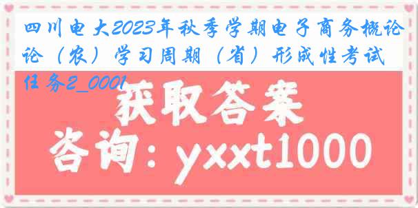 四川电大2023年秋季学期电子商务概论（农）学习周期（省）形成性考试任务2_0001