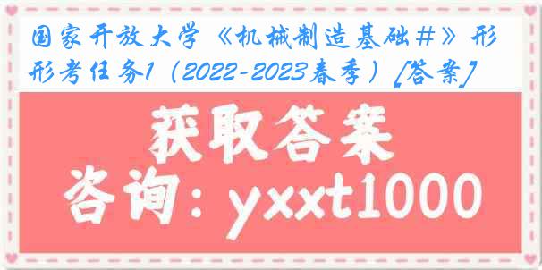 国家开放大学《机械制造基础＃》形考任务1（2022-2023春季）[答案]