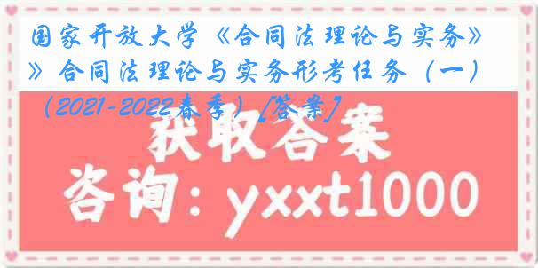 国家开放大学《合同法理论与实务》合同法理论与实务形考任务（一）（2021-2022春季）[答案]