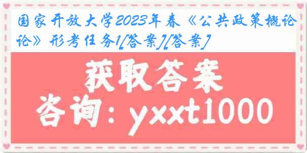 国家开放大学2023年春《公共政策概论》形考任务1[答案][答案]