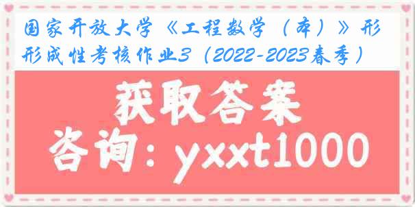 国家开放大学《工程数学（本）》形成性考核作业3（2022-2023春季）