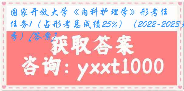 国家开放大学《内科护理学》形考任务1（占形考总成绩25%）（2022-2023春季）[答案]