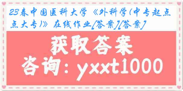 23春中国医科大学《外科学(中专起点大专)》在线作业[答案][答案]