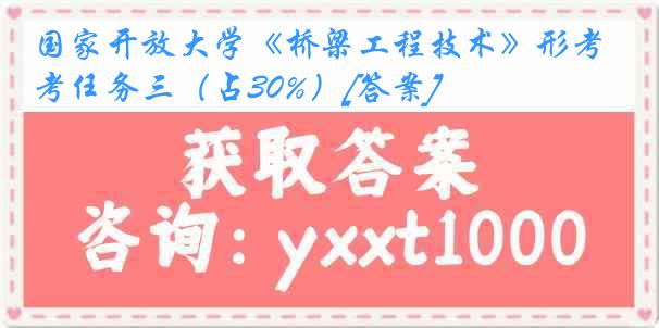 国家开放大学《桥梁工程技术》形考任务三（占30%）[答案]