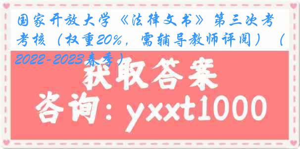 国家开放大学《法律文书》第三次考核（权重20%，需辅导教师评阅）（2022-2023春季）