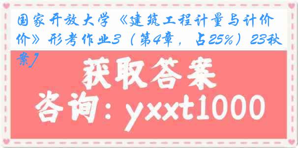 国家开放大学《建筑工程计量与计价》形考作业3（第4章，占25%）23秋[答案]