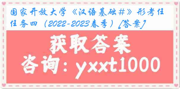 国家开放大学《汉语基础＃》形考任务四（2022-2023春季）[答案]