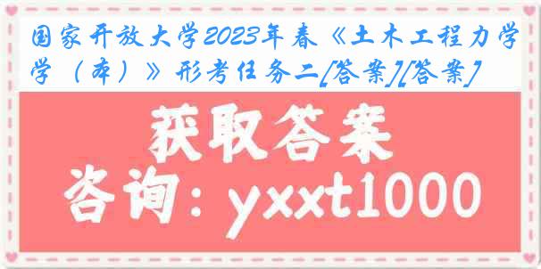 国家开放大学2023年春《土木工程力学（本）》形考任务二[答案][答案]