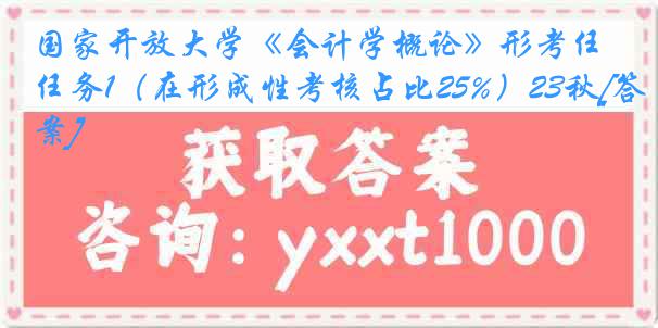 国家开放大学《会计学概论》形考任务1（在形成性考核占比25%）23秋[答案]