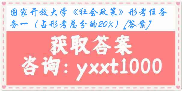 国家开放大学《社会政策》形考任务一（占形考总分的20%）[答案]