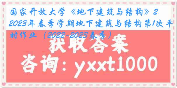 国家开放大学《地下建筑与结构》2023年春季学期地下建筑与结构第1次平时作业（2022-2023春季）