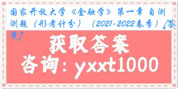 国家开放大学《金融学》第一章 自测题（形考计分）（2021-2022春季）[答案]