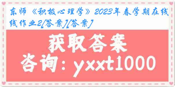 东师《积极心理学》2023年春学期在线作业2[答案][答案]