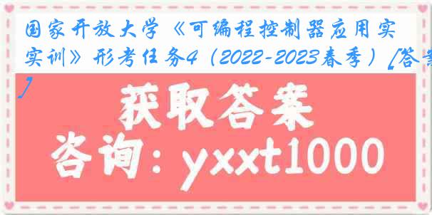 国家开放大学《可编程控制器应用实训》形考任务4（2022-2023春季）[答案]