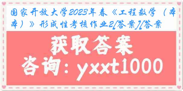 国家开放大学2023年春《工程数学（本）》形成性考核作业2[答案][答案]