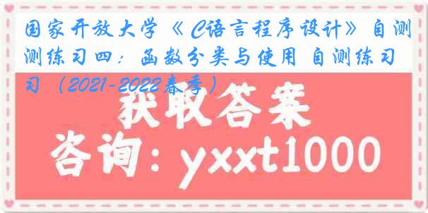 国家开放大学《 C语言程序设计》自测练习四：函数分类与使用 自测练习（2021-2022春季）