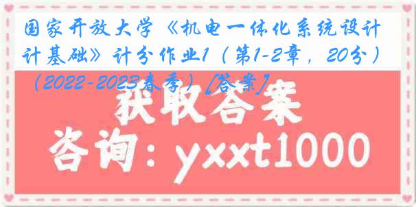 国家开放大学《机电一体化系统设计基础》计分作业1（第1-2章，20分）（2022-2023春季）[答案]