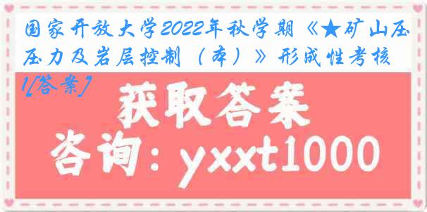 国家开放大学2022年秋学期《★矿山压力及岩层控制（本）》形成性考核1[答案]