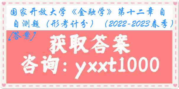 国家开放大学《金融学》第十二章 自测题（形考计分）（2022-2023春季）[答案]