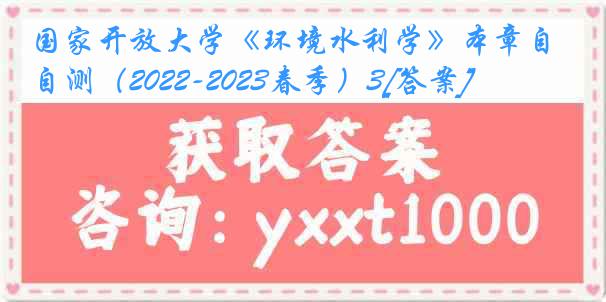 国家开放大学《环境水利学》本章自测（2022-2023春季）3[答案]