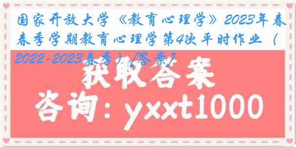 国家开放大学《教育心理学》2023年春季学期教育心理学第4次平时作业（2022-2023春季）[答案]