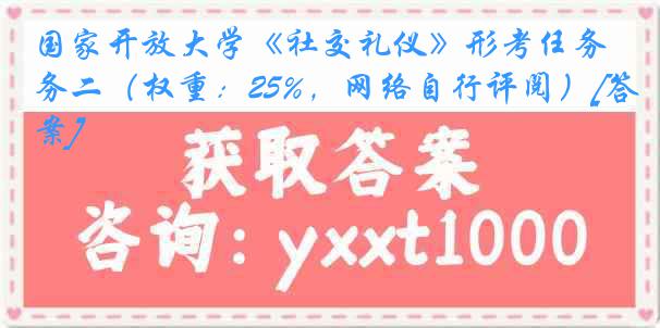 国家开放大学《社交礼仪》形考任务二（权重：25%，网络自行评阅）[答案]