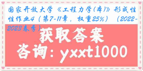 国家开放大学《工程力学(本)》形成性作业4（第7-11章，权重25%）（2022-2023春季）